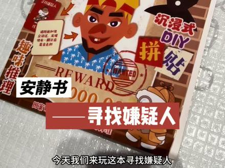 今天来玩寻找嫌疑人安静书!#安静书 #安静书制作 #手工 #种草 #寻找嫌疑人