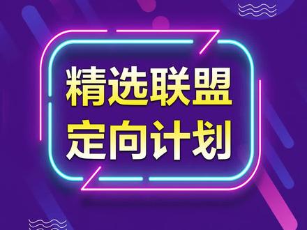 精选联盟定向计划来啦!针对指定达人批量设置价格、佣金,赶紧来挑选心仪的达人设置起来吧!#精选联盟爆单指南 #抖音电商达人知识分享