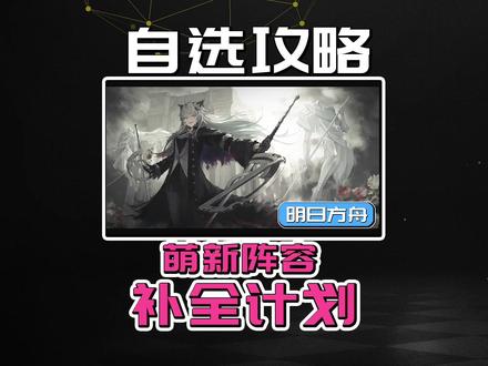 #明日方舟 #游戏攻略 自选攻略 强度VS厨力 你会选可爱的白面鸮还是强度爆炸的赫默呢
