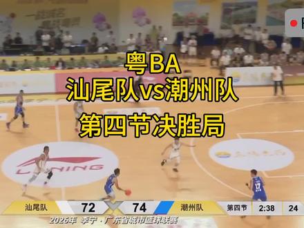 #粤BA 汕尾队vs潮州队 第四节决胜局