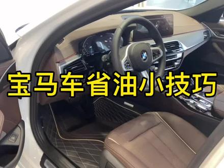 宝马车省油小技巧!快快收藏哦#dou是好车 #汽车小常识