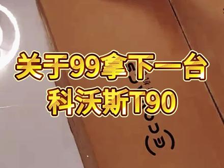 关于99拿下一台科沃斯T90 PRO攻略#科沃斯 #科沃斯扫地机器人 #攻略来了