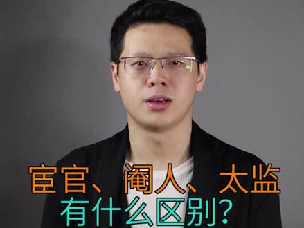 阉人不一定是太监,但太监一定是阉人!