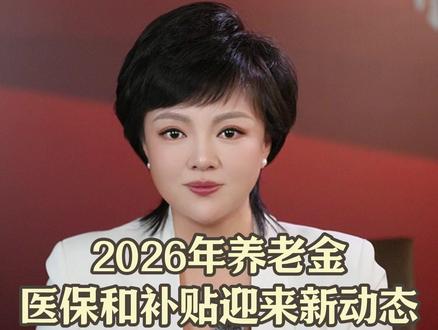 2026年养老金 医保和补贴迎来新动态