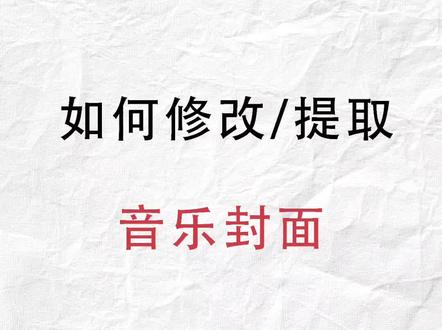 如果修改音乐封面#dj #dj雷 #dj教学 @DOU+小助手
