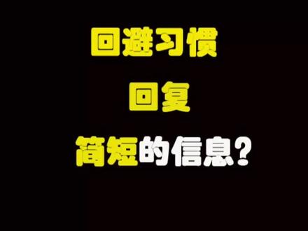 为什么回避喜欢回复:“嗯,哦,好”,这类简单的话语?#回避型依恋人格 ##中视频群星招募令 #回避型人格 #回避型恋爱人格 #回避型依恋