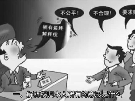 解释权归本人所有是什么意思?#法律 #法律咨询