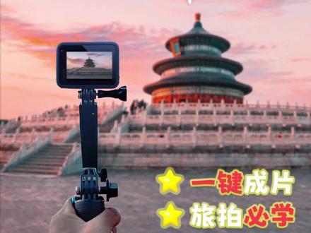 GoPro12教程|TimeWarp移动延时
利用TimeWarp移动延时功能,能够拍出超平稳、丝滑的视频画面。旅拍遇到标志性建筑,不妨试试TimeWarp移动延时功能,一键打开新世界的大门。
#GoPro #GoPro12 #GoPro12教程 #移动延时 #timewarp
