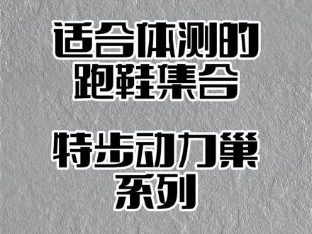 日常跑步1000米跑鞋分享#跑步鞋 #跑鞋 #跑鞋推荐