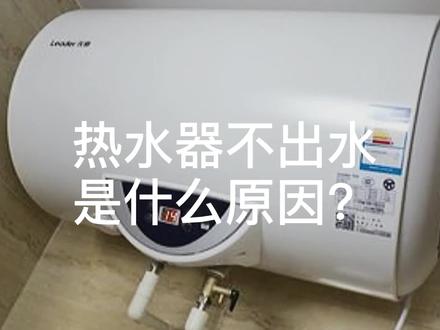 热水器不出水是什么原因?问题主要有这几个 #热水器不出水 #热水器维修 #热水器 #家电维修