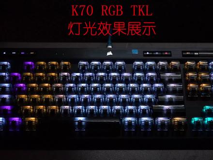 海盗船K70 RGB TKL 灯光展示+更换TTC快银打字音展示#客制化机械键盘 #机械键盘 #机械键盘推荐 #美商海盗船