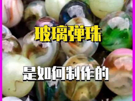 多色玻璃球制作过程-抖音