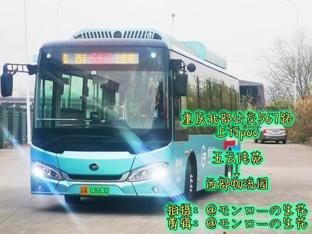 #重庆公交 #公交车 #中国中车 #北部公交 北部公交567路上行(五云佳苑——西部物流园)全程前方pov