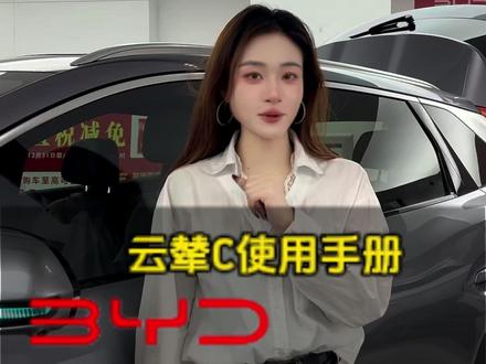 云辇C怎么用?一条视频玩转它#比亚迪 #比亚迪宋 #比亚迪秦 #云辇C
