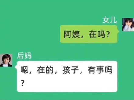 真情聊天分享#后妈和继女的日常
