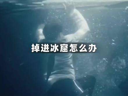 如果掉进冰窟该怎么办呢?