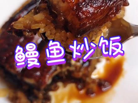 鳗鱼饭鳗鱼炒饭~好好吃~ #日本美食 #美食分享官 #鳗鱼