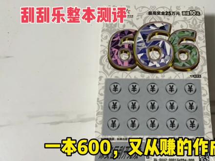 600一本的666刮刮乐,到底六不六呢?#刮刮乐 #中奖 #刮刮乐中奖啦