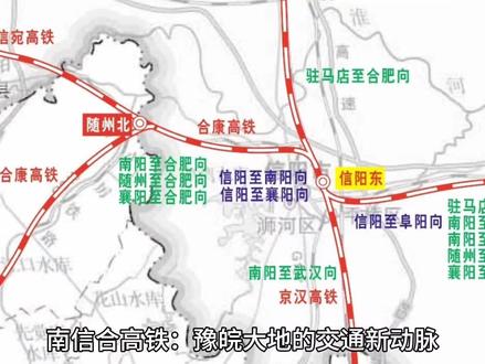 #南信合高铁 #南阳 #交通 南信合高铁的作用