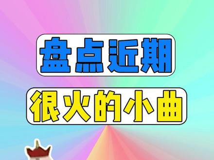 盘点近期很火的小曲 #梗 #伯虎说 #洗脑神曲 #唐僧骑马咚那个咚 #果宝特攻