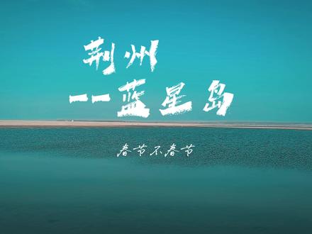 海来阿木这首歌很治愈,也让春节多了点伤感的味道! 荆州不能爬山,这个巨大沙滩有谁去过的!#梦底 #海来阿木 #荆州好玩的地方推荐