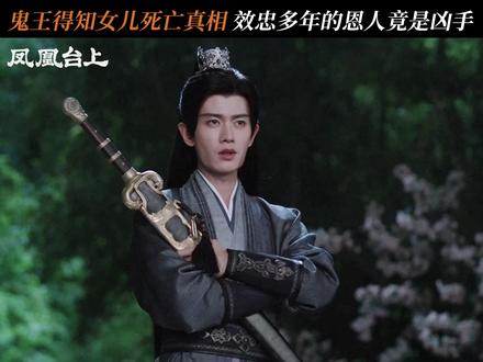 得知女儿遇害真相,凶手竟然是恩人?#凤凰台上 #任嘉伦