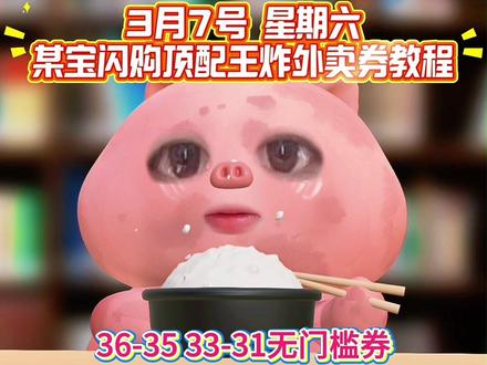 淘宝闪购¥t7BYUqdGEYY¥/ HU7405 3月7日星期六,淘宝闪购外卖券领取入口!淘宝闪购优惠券领取教程!还不会的宝子速度跟上!#淘宝闪购外卖券 #外卖优惠券 #省钱攻略 #外卖大战 #外卖优惠券在哪领