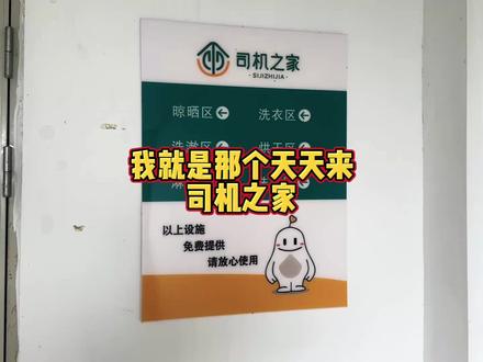 我就是那个天天来司机之家免费洗澡的人
大家是不是都以为,自驾在外用水不方便,人就得臭烘烘?今天就教你们怎么在路上也能实现“洗澡自由”!
✅ 查找方法超简单:
1️⃣ 打开手机里的通讯软件 → 找“小程序”
2️⃣ 搜索 道路运政一网通办
3️⃣ 登录后往下拉,就能看到附近的 司机之家
不同地点配备不同,有的能洗澡🛁、有休息室🛏️,有的还有洗衣机👕,你可以根据需求就近选择。
📍 我这次在的服务区:
•热水澡24小时供应
•有床位能休息,床头还能给手机充电
•配空调、电视、微波炉、烧水壶,凉快又实用
•洗完澡还能顺便洗衣服,干干净净继续赶路
🔥 关键是,这些都是面向司机开放的公益设施,自驾游的朋友同样能用!记得用完要保持干净整洁,文明出行,从你我做起。
出门在外,能找到这样贴心的“落脚点”,真的太幸福啦!
#看过来 #做好准备 #打开美好生活 #质感高级 #实拍