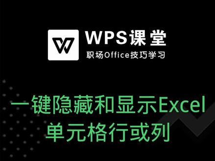 Excel表格当中隐藏表格当中的某行某列的方法,具体怎么操作呢? #excel #wps课堂 #办公软件技巧