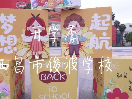 我们开学啦 爱与美好如约而至#俊波#开学季