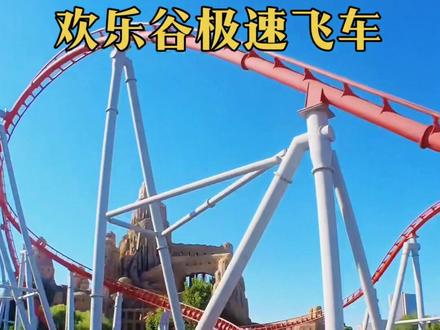 极速飞车第一视角 太牛了!#北京欢乐谷 #过山车 #玩过山车被吓哭