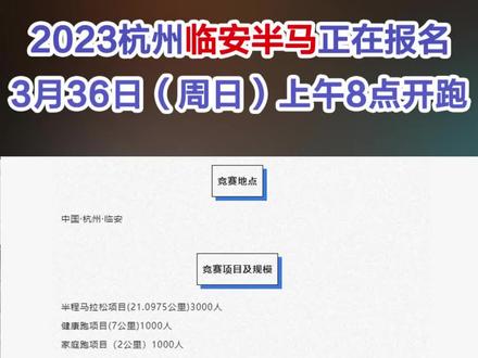 来报名!2023杭州临安半马2.13-2.24报名,3.26开跑!起跑点地铁九州街站文体会展中心