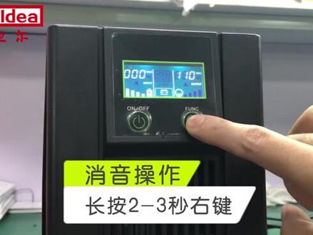 D1K110VUPS 操作视频,接市电,旁路模式,消音操作等介绍