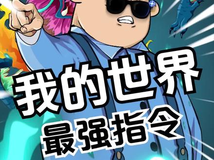 你们还知道哪些厉害的指令?#我的世界