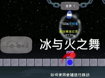 新手介绍加一点点小建议#冰与火之舞 #音游