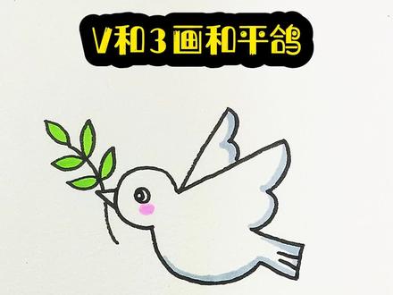 字母V和3画为祖国庆生的和平鸽#一学就会系列 #零基础学画画 #简笔画 #和平鸽 @DOU+小助手 @抖音小助手