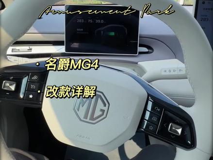 名爵MG4改款来啦? 我才提车一个多月就成老车主啦,有和我一样的吗?改款信息图片在末尾#名爵MG4 #mg创作者星辰计划 #名爵MG4改款#名爵