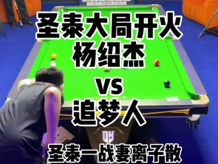 杨绍杰圣泰大局开火放追梦人二三跳 #台球