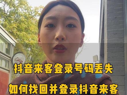 抖音来客登录号码丢失
如何找回并登录抖音来客 抖音来客登录号码丢失
如何找回并登录抖音来客#抖音来客登录 #抖音来客 #抖音团购 #实体商家 #实体店