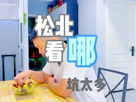 松北区是目前销量领跑哈尔滨的板块同时也是坑最多的地方 那么松北现在想上车看哪呢?#同城热门 #好房真探 #黑龙江创作者联盟 #买房攻略 @DOU+小助手