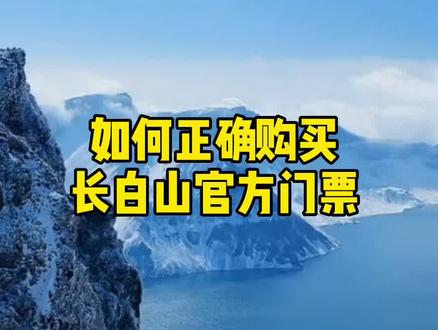 老板娘手把收教你 这回该会了吧 节假日出行提前购票哈#长白山攻略 #长白山住宿 #旅行推荐官