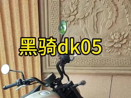 #黑骑dk05 #黑骑dk05