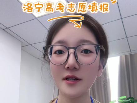 洛宁高考志愿填报 别拿今年分数报志愿,不懂等效分,考再高也会落榜#志愿填报 #高考志愿规划 #升学规划 #等效分 #高考