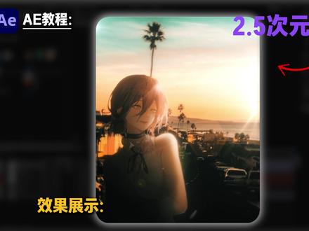让二次元走进现实的2.5次元效果教程来啦! #ae教程 #剪辑教程 #后期教程 #溶图 #二点五次元