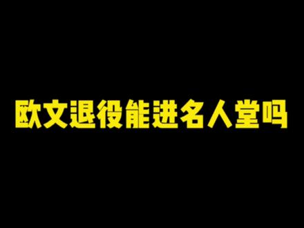 #欧文 #球鞋修复 欧文能进名人堂吗,你觉得呢 #经纪人称欧文若被交易将退役