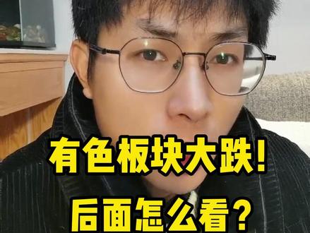 有色金属板块大跌,后市怎么看? #黄金 #白银 #铜 #有色金属 #股市