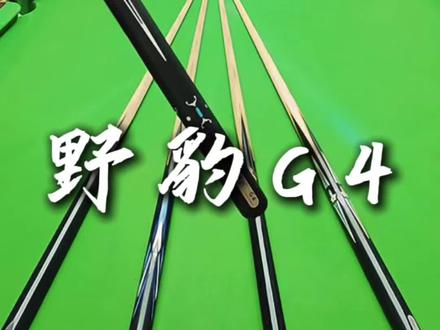 测试野豹G4#台球杆 #台球器材 #台球杆推荐性价比高的 #台球是一种生活