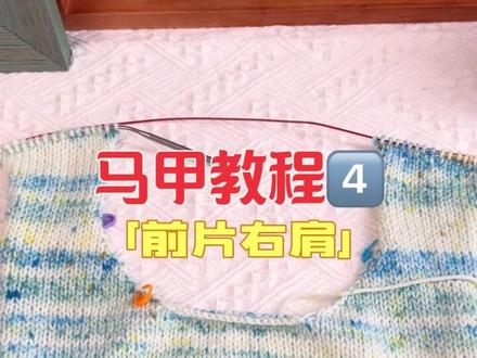 马甲教程4️⃣:前片右肩的编织教程#零基础学编织 #创作者中心 #创作灵感 #马甲棒针教程 #毛线编织教程