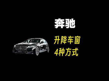 奔驰车窗升降的方法,你都知道几个呀?#汽车知识 #每天一个用车知识 #用车技巧 #用车知识分享