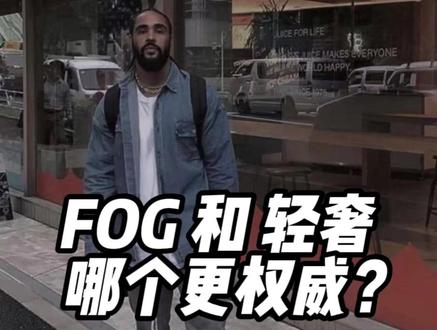 FOG 大战 轻奢 #FOG #高街 #ootd穿搭